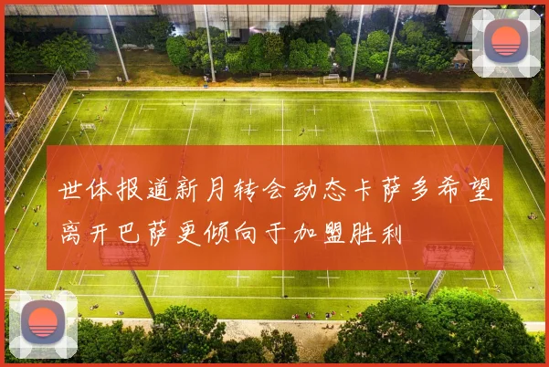 世体报道新月转会动态卡萨多希望离开巴萨更倾向于加盟胜利