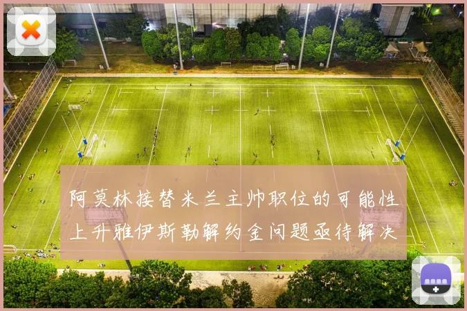 阿莫林接替米兰主帅职位的可能性上升雅伊斯勒解约金问题亟待解决