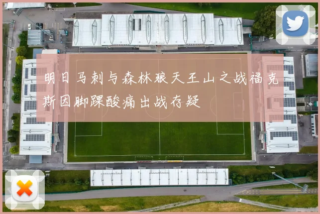 明日马刺与森林狼天王山之战福克斯因脚踝酸痛出战存疑