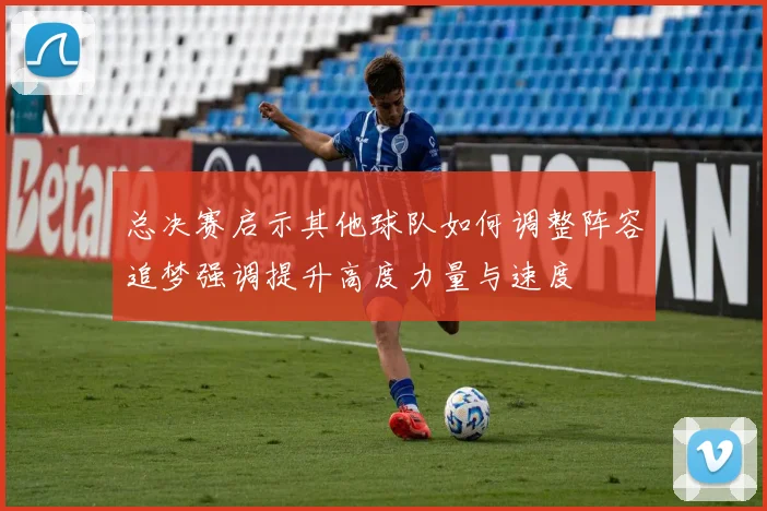 总决赛启示其他球队如何调整阵容追梦强调提升高度力量与速度