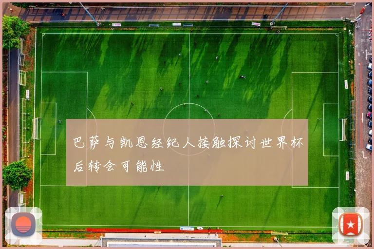 巴萨与凯恩经纪人接触探讨世界杯后转会可能性