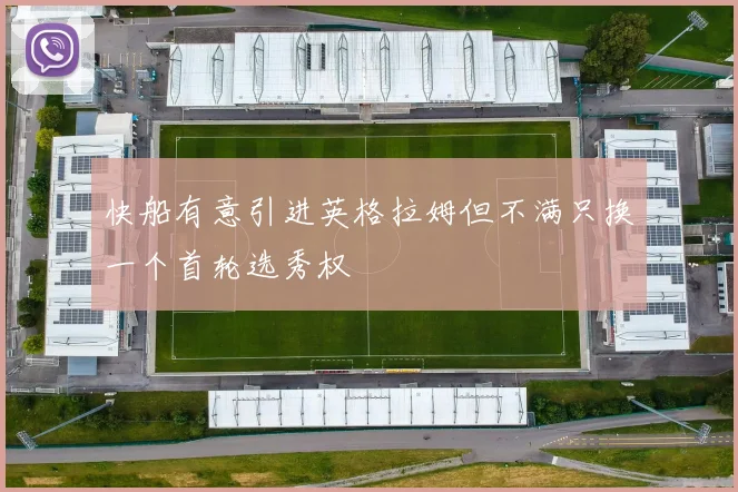 快船有意引进英格拉姆但不满只换一个首轮选秀权